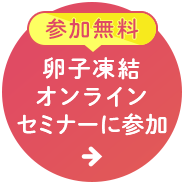 卵子凍結 オンライン セミナーに参加 