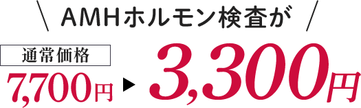 AMHホルモン検査が3,300円