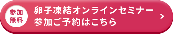 卵子凍結オンラインセミナー参加ご予約はこちら
