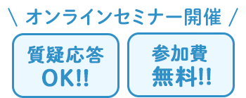 オンラインセミナー開催