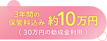 3年間の保管料込み