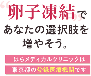 卵子凍結であなたの選択肢を増やそう。