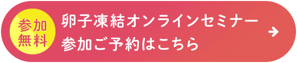 参加無料 卵子凍結オンラインセミナー 参加ご予約はこちら