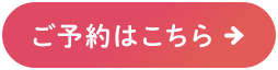 ご予約はこちら