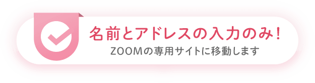 名前とアドレスの入力のみ!