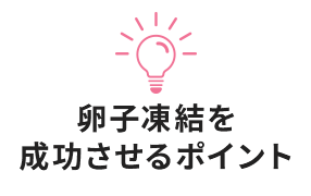 卵子凍結を 成功させるポイント