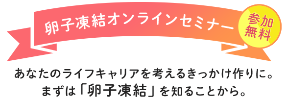 卵子凍結オンラインセミナー