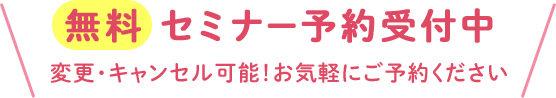 無料 セミナー受付中