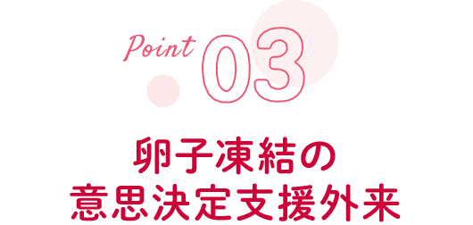 03 卵子凍結の意思決定支援外来