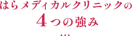  はらメディカルクリニックの ４つの強み