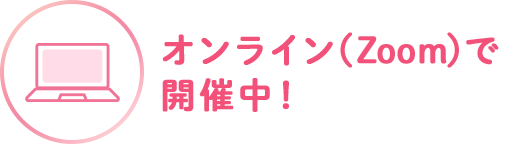 オンライン(Zoom)で 開催中！