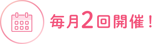 毎月2回開催！